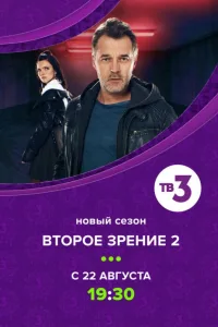 Постер Второе зрение
