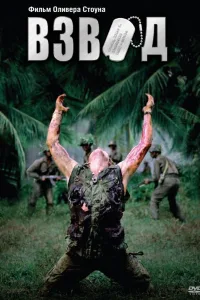 Постер Взвод