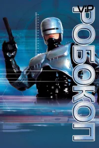 Постер Робокоп