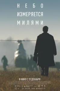 Постер Небо измеряется милями