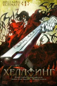 Постер Хеллсинг Ultimate