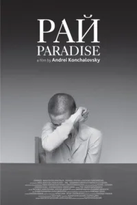 Постер Рай