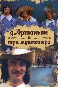 Постер Д`Артаньян и три мушкетера
