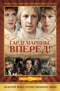 Постер Гардемарины, вперед!