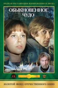 Постер Обыкновенное чудо