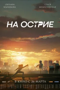 Постер На острие