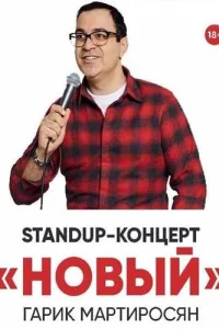 Постер Новый Мартиросян