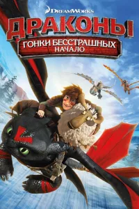 Постер Драконы: Гонки бесстрашных. Начало