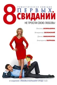Постер 8 первых свиданий