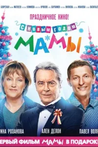Постер С новым годом, мамы!