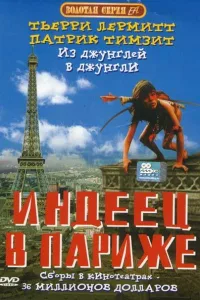 Постер Индеец в Париже