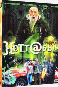 Постер Хоттабыч