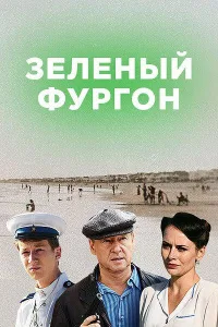 Постер Зелёный фургон. Совсем другая история