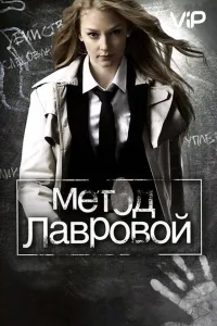 Постер Метод Лавровой