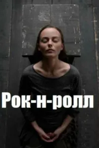 Постер Рок-н-ролл