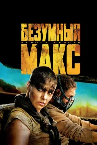 Постер Безумный Макс: Дорога ярости