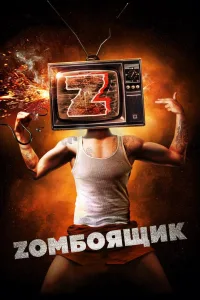 Постер Zомбоящик
