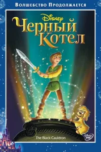Постер Черный котёл