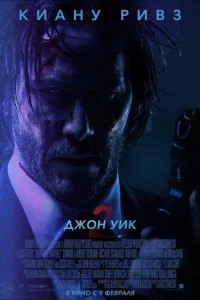 Постер Джон Уик 2