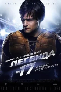Постер Легенда №17