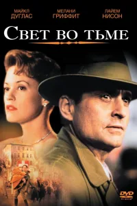 Постер Свет во тьме