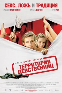 Постер Территория девственниц