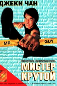 Постер Мистер Крутой