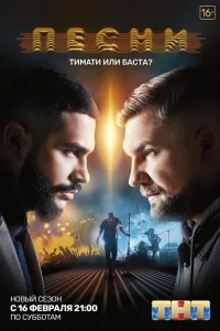 Постер Песни на ТНТ