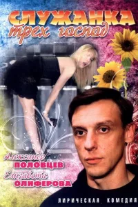 Постер Служанка трех господ