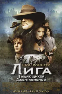 Постер Лига выдающихся джентльменов