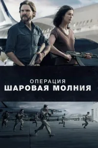 Постер Операция «Шаровая молния»