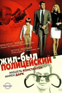 Постер Жил-был полицейский