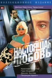 Постер Настоящая любовь