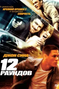 Постер 12 раундов