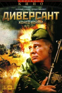 Постер Диверсант 2: Конец войны