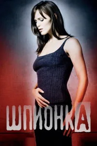 Постер Шпионка