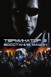 Постер Терминатор 3: Восстание машин