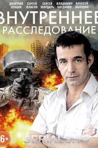 Постер Внутреннее расследование
