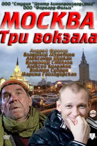 Постер Москва. Три вокзала