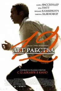 Постер 12 лет рабства