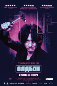 Постер Олдбой