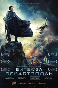 Постер Битва за Севастополь / Несокрушимая