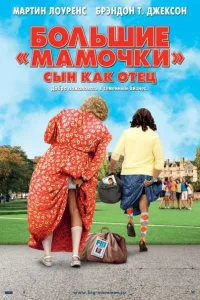 Постер Большие мамочки: Сын как отец