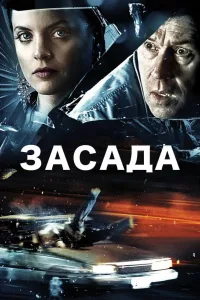 Постер Засада