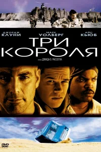 Постер Три короля