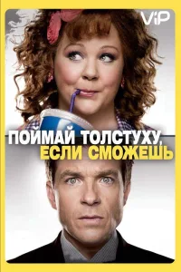 Постер Поймай толстуху, если сможешь