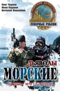 Постер Морские дьяволы. Северные рубежи