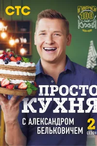 Постер: ПроСТО Кухня