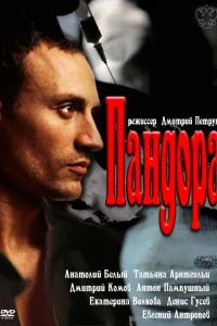 Постер Пандора