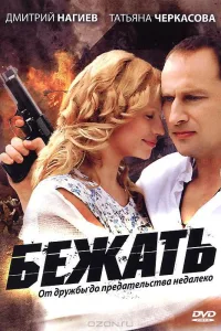Постер Бежать